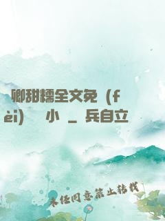嬌卿甜糯全文免費(fèi)閱讀 小說